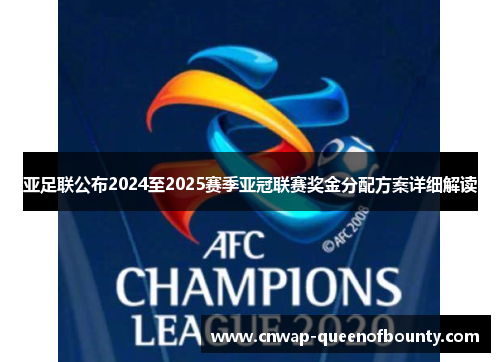 亚足联公布2024至2025赛季亚冠联赛奖金分配方案详细解读 亚足联公布2024至2025赛季亚冠联赛奖金分配方案详细解读