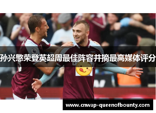 孙兴慜荣登英超周最佳阵容并摘最高媒体评分