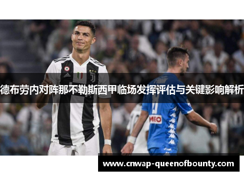 德布劳内对阵那不勒斯西甲临场发挥评估与关键影响解析