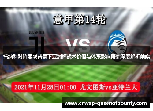 托纳利对阵曼联背景下亚洲杯战术价值与体系影响研究深度解析前瞻
