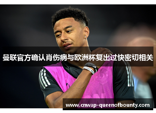 曼联官方确认肖伤病与欧洲杯复出过快密切相关