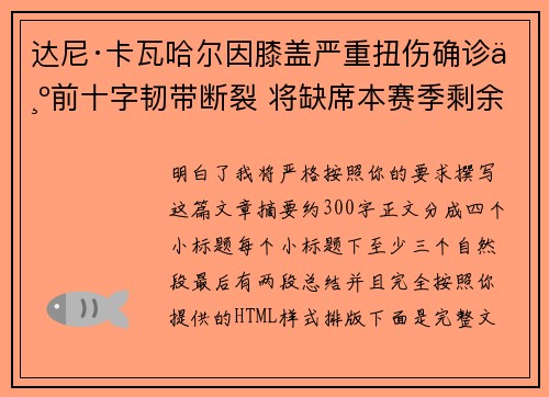 达尼·卡瓦哈尔因膝盖严重扭伤确诊为前十字韧带断裂 将缺席本赛季剩余所有比赛