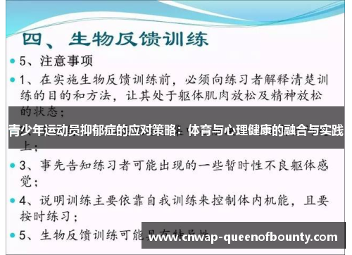 青少年运动员抑郁症的应对策略:体育与心理健康的融合与实践 青少年运动员抑郁症的应对策略:体育与心理健康的融合与实践