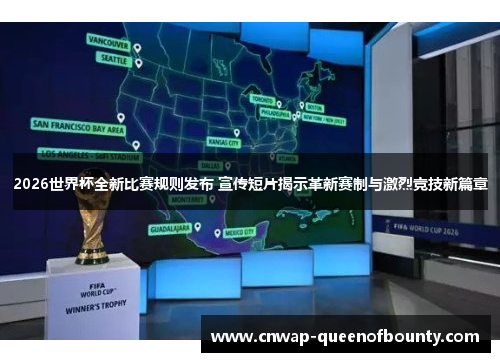 2026世界杯全新比赛规则发布 宣传短片揭示革新赛制与激烈竞技新篇章 2026世界杯全新比赛规则发布 宣传短片揭示革新赛制与激烈竞技新篇章