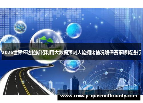 2026世界杯达拉斯将利用大数据预测人流拥堵情况确保赛事顺畅进行 2026世界杯达拉斯将利用大数据预测人流拥堵情况确保赛事顺畅进行
