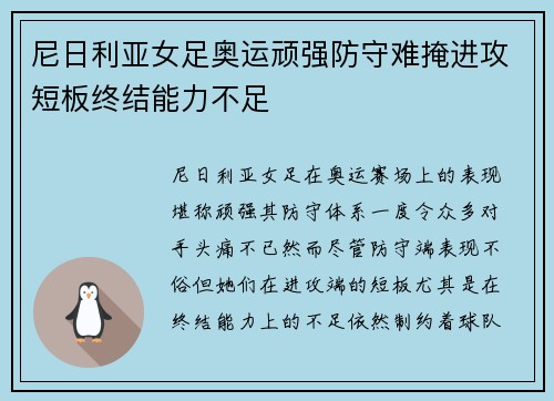 尼日利亚女足奥运顽强防守难掩进攻短板终结能力不足