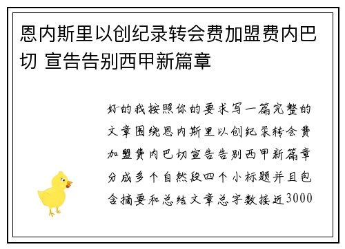 恩内斯里以创纪录转会费加盟费内巴切 宣告告别西甲新篇章 恩内斯里以创纪录转会费加盟费内巴切 宣告告别西甲新篇章