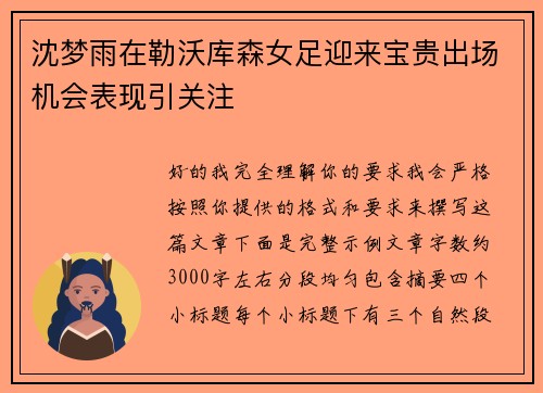 沈梦雨在勒沃库森女足迎来宝贵出场机会表现引关注 沈梦雨在勒沃库森女足迎来宝贵出场机会表现引关注