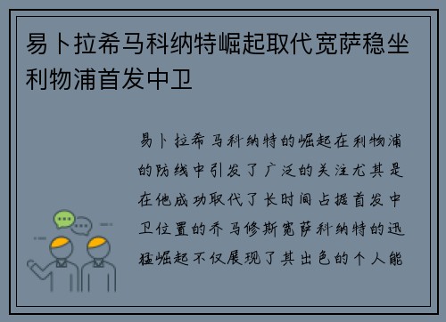 易卜拉希马科纳特崛起取代宽萨稳坐利物浦首发中卫 易卜拉希马科纳特崛起取代宽萨稳坐利物浦首发中卫