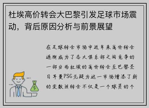 杜埃高价转会大巴黎引发足球市场震动,背后原因分析与前景展望 杜埃高价转会大巴黎引发足球市场震动,背后原因分析与前景展望