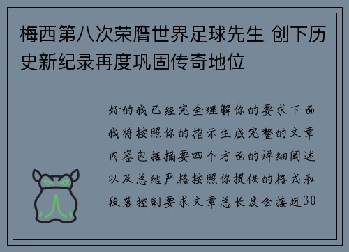 梅西第八次荣膺世界足球先生 创下历史新纪录再度巩固传奇地位