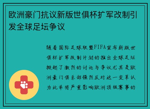 欧洲豪门抗议新版世俱杯扩军改制引发全球足坛争议