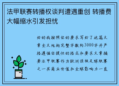 法甲联赛转播权谈判遭遇重创 转播费大幅缩水引发担忧