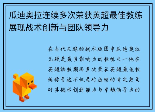 瓜迪奥拉连续多次荣获英超最佳教练展现战术创新与团队领导力
