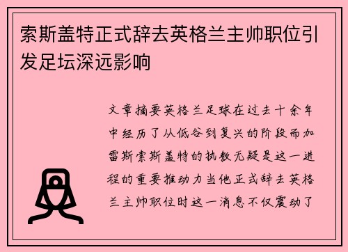 索斯盖特正式辞去英格兰主帅职位引发足坛深远影响