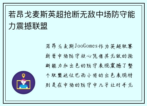 若昂戈麦斯英超抢断无敌中场防守能力震撼联盟