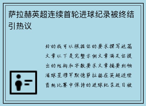 萨拉赫英超连续首轮进球纪录被终结引热议
