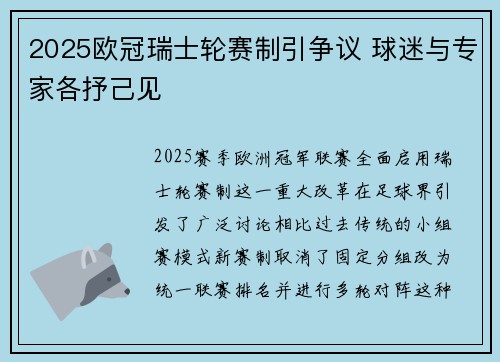 2025欧冠瑞士轮赛制引争议 球迷与专家各抒己见