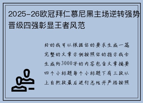 2025-26欧冠拜仁慕尼黑主场逆转强势晋级四强彰显王者风范