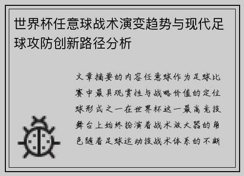 世界杯任意球战术演变趋势与现代足球攻防创新路径分析