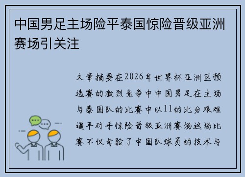 中国男足主场险平泰国惊险晋级亚洲赛场引关注