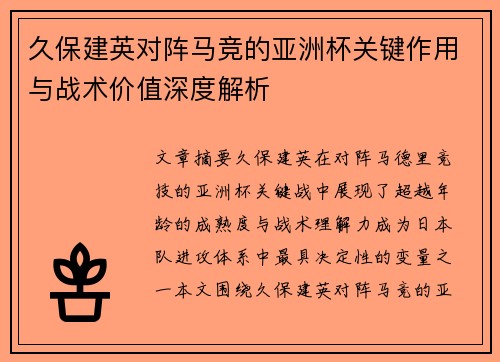 久保建英对阵马竞的亚洲杯关键作用与战术价值深度解析 久保建英对阵马竞的亚洲杯关键作用与战术价值深度解析