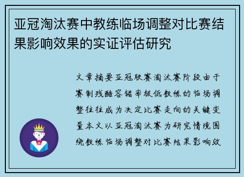 亚冠淘汰赛中教练临场调整对比赛结果影响效果的实证评估研究