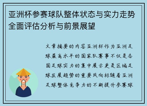 亚洲杯参赛球队整体状态与实力走势全面评估分析与前景展望 亚洲杯参赛球队整体状态与实力走势全面评估分析与前景展望