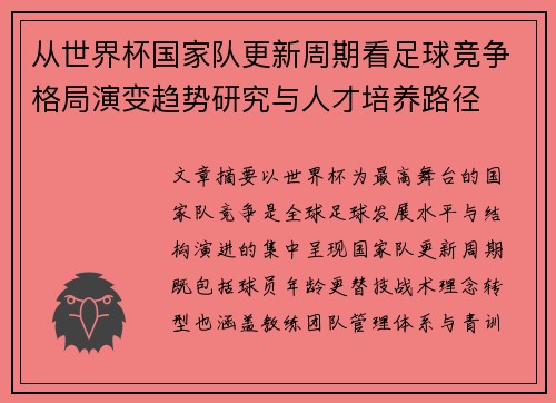 从世界杯国家队更新周期看足球竞争格局演变趋势研究与人才培养路径