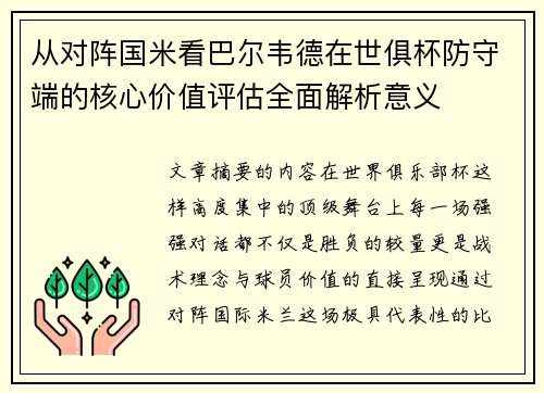 从对阵国米看巴尔韦德在世俱杯防守端的核心价值评估全面解析意义