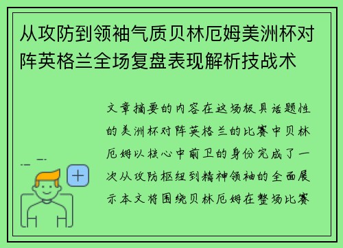 从攻防到领袖气质贝林厄姆美洲杯对阵英格兰全场复盘表现解析技战术