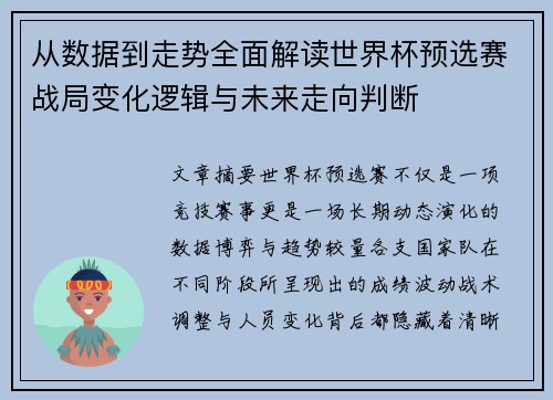 从数据到走势全面解读世界杯预选赛战局变化逻辑与未来走向判断
