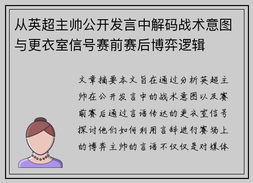 从英超主帅公开发言中解码战术意图与更衣室信号赛前赛后博弈逻辑