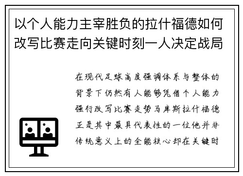 以个人能力主宰胜负的拉什福德如何改写比赛走向关键时刻一人决定战局
