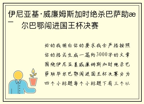 伊尼亚基·威廉姆斯加时绝杀巴萨助毕尔巴鄂闯进国王杯决赛