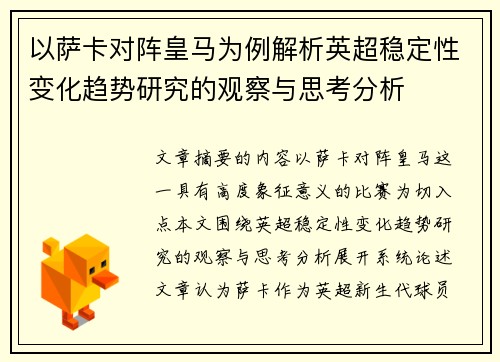 以萨卡对阵皇马为例解析英超稳定性变化趋势研究的观察与思考分析