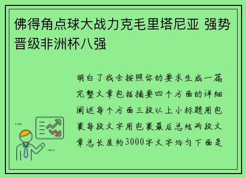 佛得角点球大战力克毛里塔尼亚 强势晋级非洲杯八强 佛得角点球大战力克毛里塔尼亚 强势晋级非洲杯八强