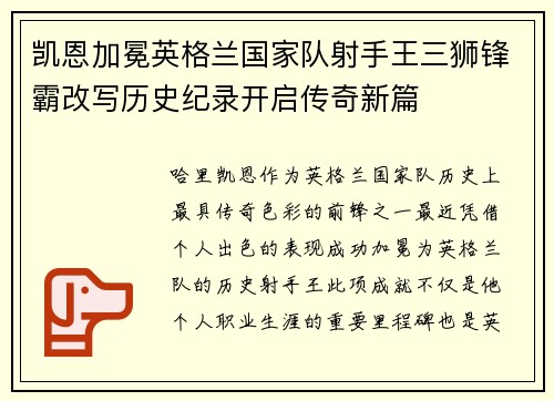 凯恩加冕英格兰国家队射手王三狮锋霸改写历史纪录开启传奇新篇
