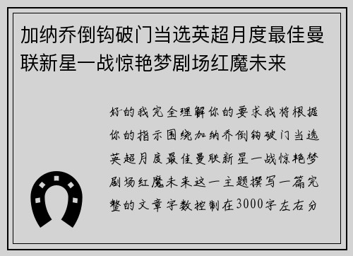 加纳乔倒钩破门当选英超月度最佳曼联新星一战惊艳梦剧场红魔未来 加纳乔倒钩破门当选英超月度最佳曼联新星一战惊艳梦剧场红魔未来