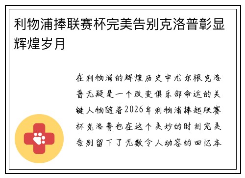 利物浦捧联赛杯完美告别克洛普彰显辉煌岁月 利物浦捧联赛杯完美告别克洛普彰显辉煌岁月