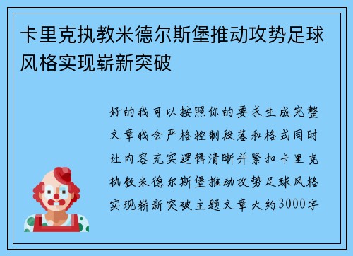 卡里克执教米德尔斯堡推动攻势足球风格实现崭新突破
