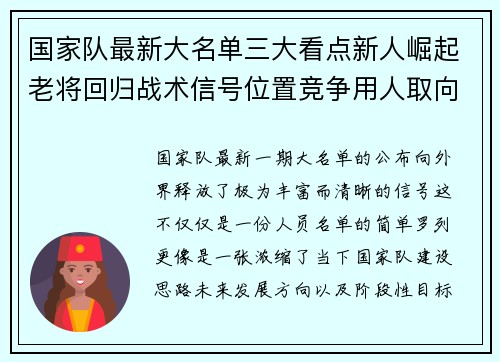 国家队最新大名单三大看点新人崛起老将回归战术信号位置竞争用人取向 国家队最新大名单三大看点新人崛起老将回归战术信号位置竞争用人取向