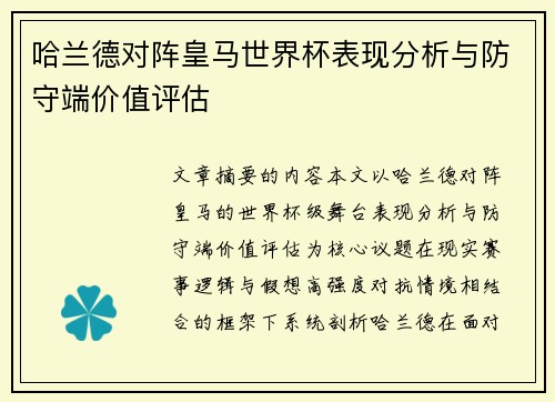 哈兰德对阵皇马世界杯表现分析与防守端价值评估 哈兰德对阵皇马世界杯表现分析与防守端价值评估