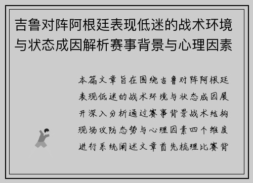 吉鲁对阵阿根廷表现低迷的战术环境与状态成因解析赛事背景与心理因素