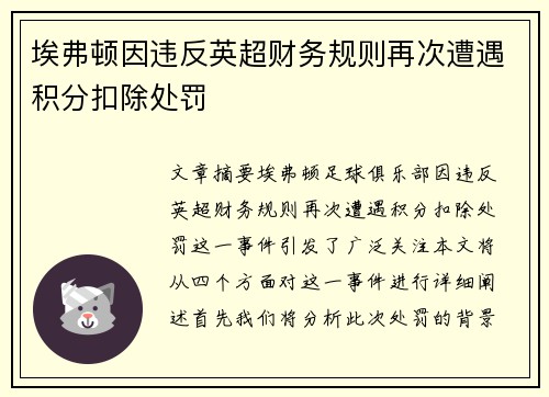 埃弗顿因违反英超财务规则再次遭遇积分扣除处罚 埃弗顿因违反英超财务规则再次遭遇积分扣除处罚