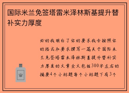 国际米兰免签塔雷米泽林斯基提升替补实力厚度 国际米兰免签塔雷米泽林斯基提升替补实力厚度