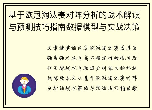基于欧冠淘汰赛对阵分析的战术解读与预测技巧指南数据模型与实战决策思路
