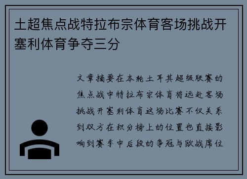 土超焦点战特拉布宗体育客场挑战开塞利体育争夺三分 土超焦点战特拉布宗体育客场挑战开塞利体育争夺三分