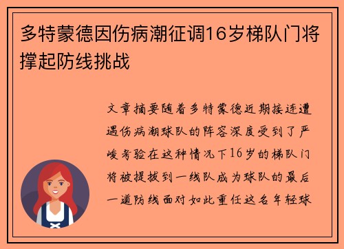 多特蒙德因伤病潮征调16岁梯队门将撑起防线挑战 多特蒙德因伤病潮征调16岁梯队门将撑起防线挑战