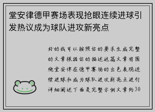 堂安律德甲赛场表现抢眼连续进球引发热议成为球队进攻新亮点